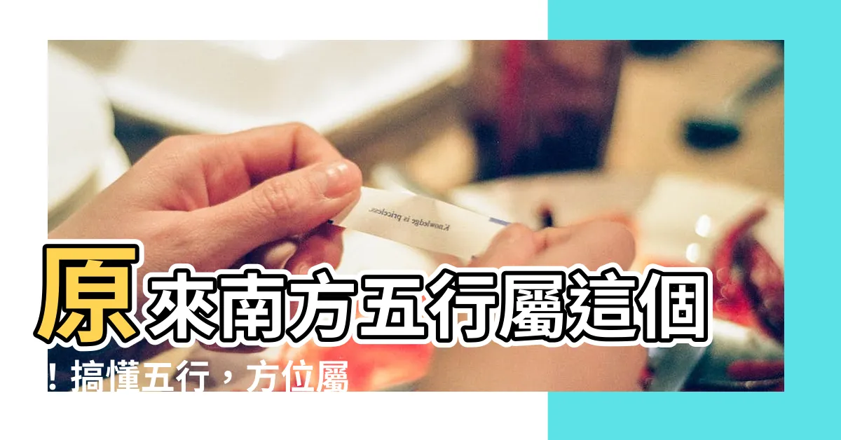 【南方 五行】原來南方五行屬這個！搞懂五行，方位屬性超好記！