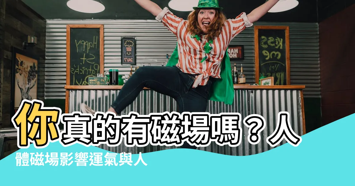 【人有磁場嗎】你真的有磁場嗎？人體磁場影響運氣與人生的秘密揭露！