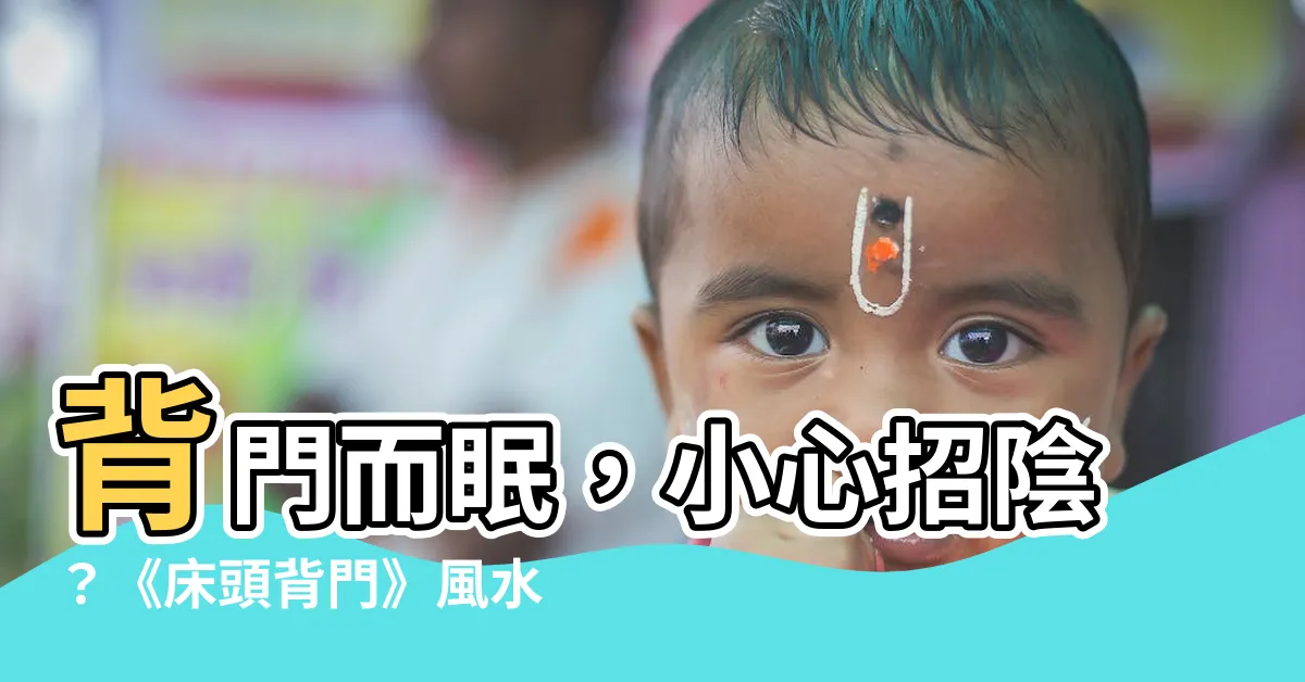 【牀頭背門】背門而眠，小心招陰？《牀頭背門》風水禁忌報你知，教你化解煞氣