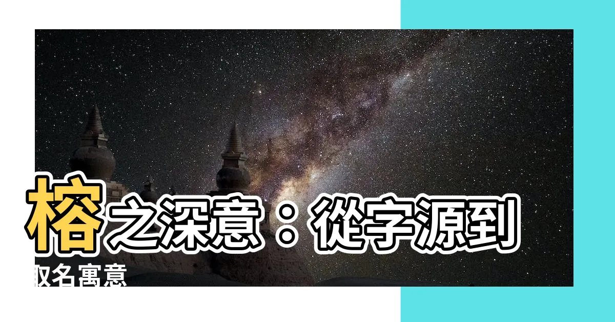 【榕的意思】榕之深意：從字源到取名寓意