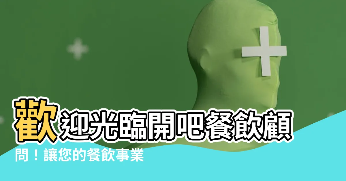 【開吧】歡迎光臨開吧餐飲顧問！讓您的餐飲事業邁向成功！