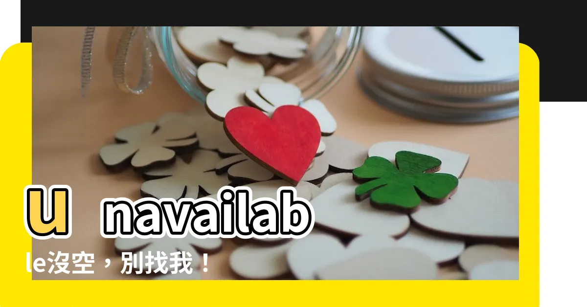 【unavailable沒空】unavailable沒空，別找我！正確用法一次搞懂