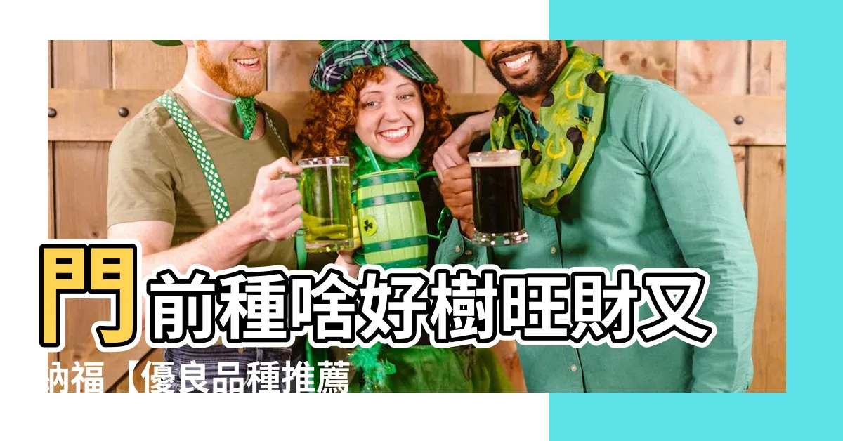 【門前種什麼樹最好】門前種啥好樹旺財又納福【優良品種推薦】