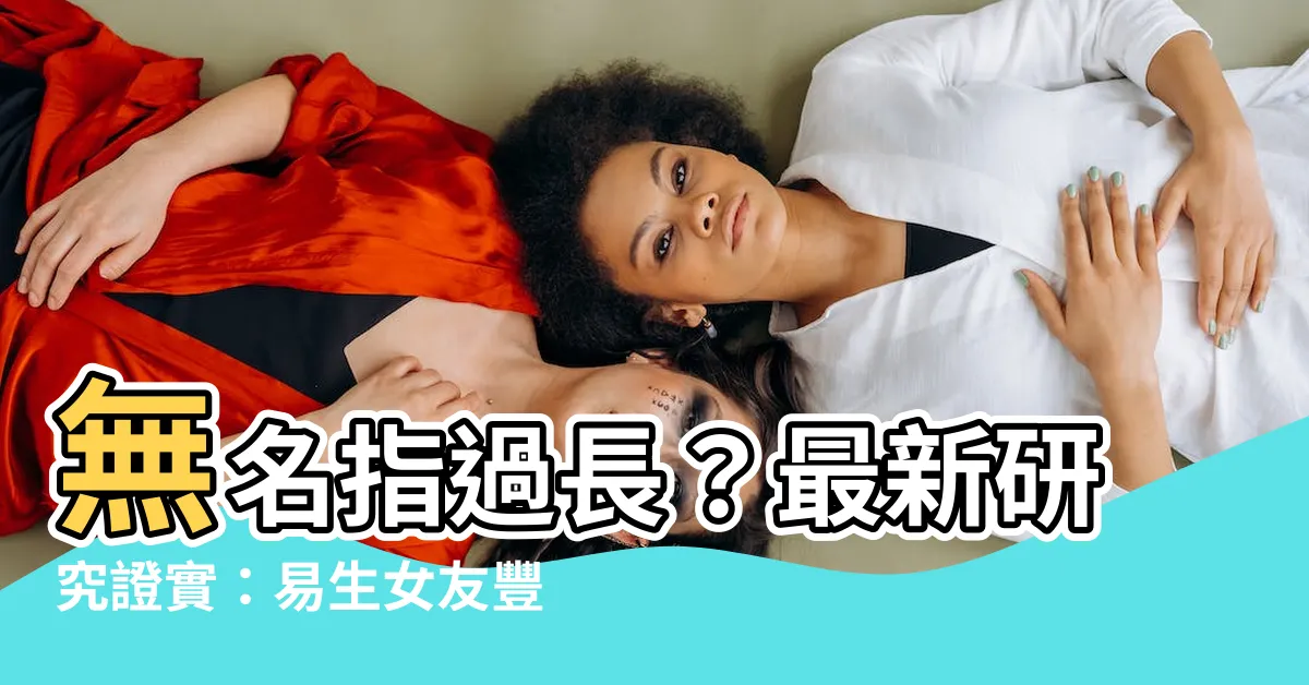【無名指長過食指女】無名指過長？最新研究證實：易生女友豐滿上圍！