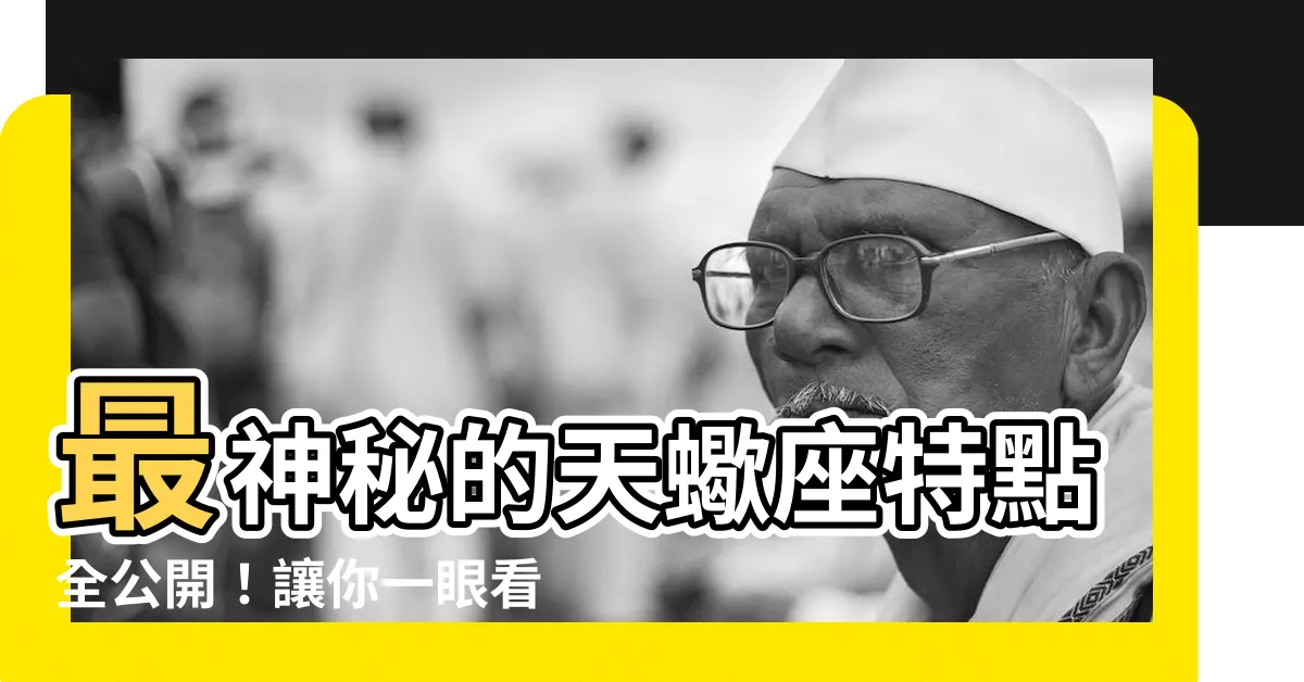 【天蠍座特點】最神秘的天蠍座特點全公開！讓你一眼看穿蠍子心！