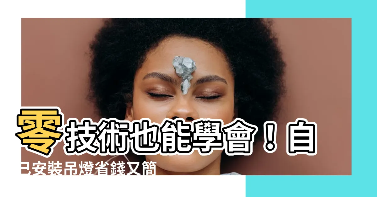 【自己安裝吊燈】零技術也能學會！自己安裝吊燈省錢又簡單
