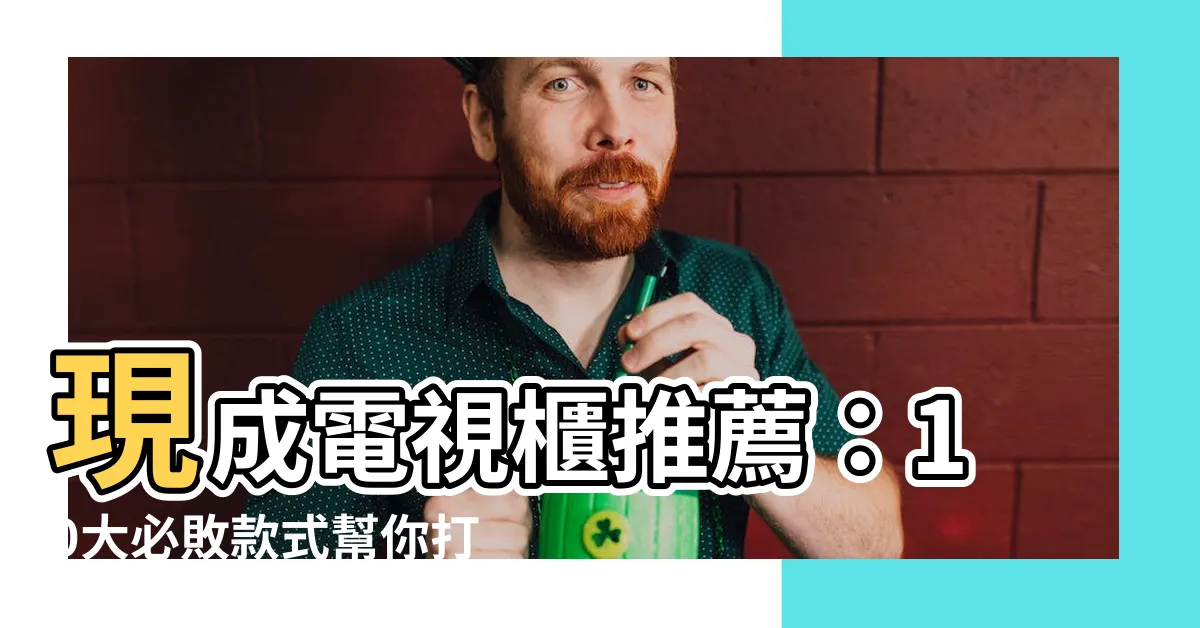 【現成電視櫃】現成電視櫃推薦：10大必敗款式幫你打造完美客廳