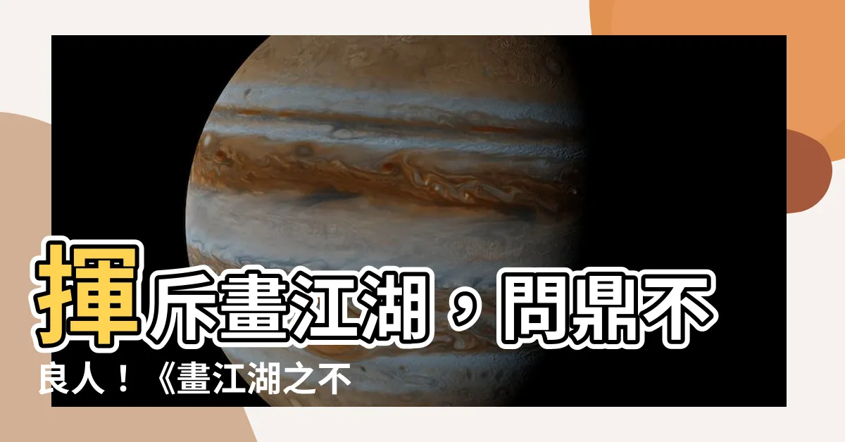 【不良人天罡傳】揮斥畫江湖，問鼎不良人！《畫江湖之不良人天罡傳》霸氣登場！