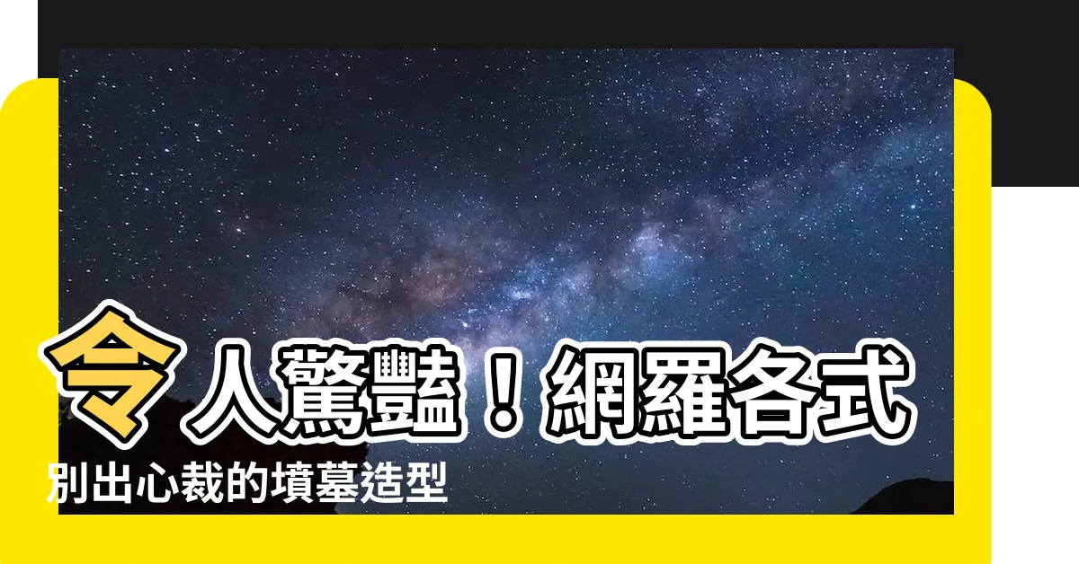 【墳墓造型】令人驚豔！網羅各式別出心裁的墳墓造型，打造永恆安息之所