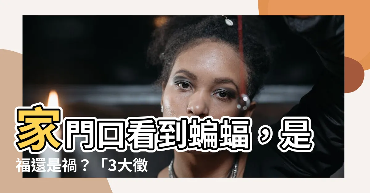 【看到蝙蝠代表什麼】家門口看到蝙蝠，是福還是禍？「3大徵兆」代表「財神駕到」！