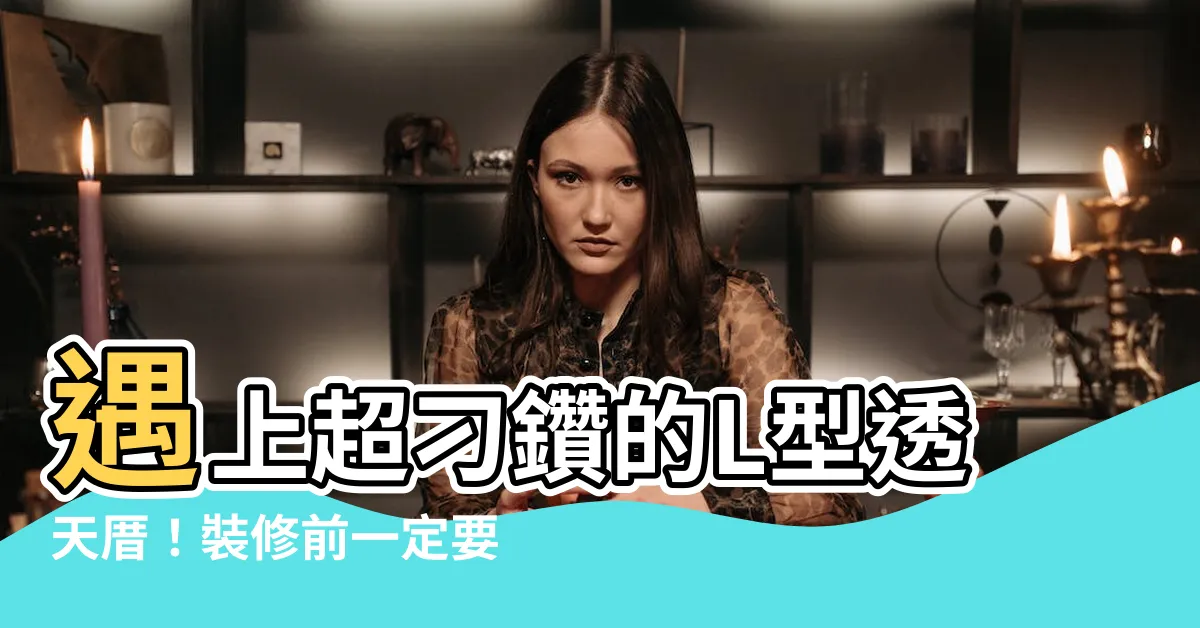 【l型透天】遇上超刁鑽的L型透天厝！裝修前一定要知道的「爆雷」秘技