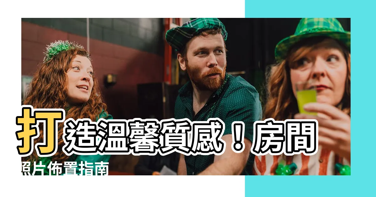 【房間照片佈置】打造温馨質感！房間照片佈置指南