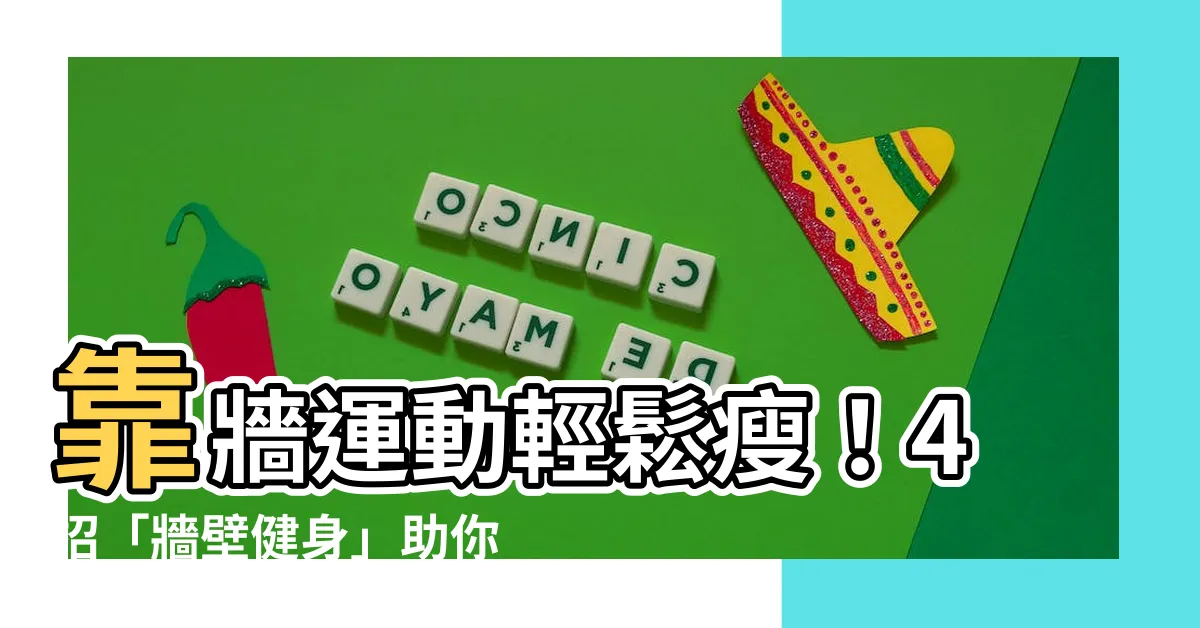 【靠牆壁】靠牆運動輕鬆瘦！4招「牆壁健身」助你告別肥胖
