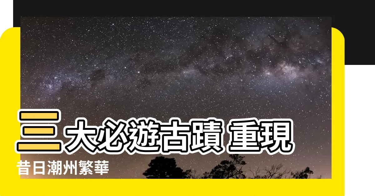 【潮州劉家洋樓】三大必遊古蹟 重現昔日潮州繁華