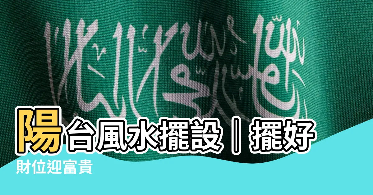 【陽台風水擺設】陽台風水擺設｜擺好財位迎富貴