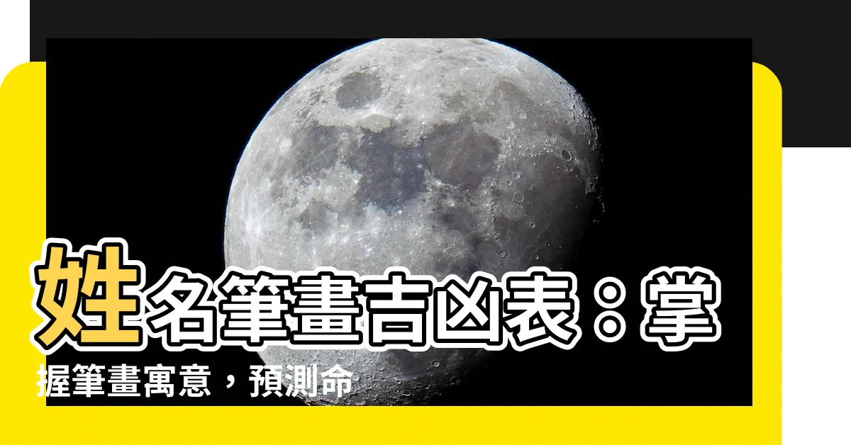 【姓名筆畫吉凶表】姓名筆畫吉凶表：掌握筆畫寓意，預測命運前程！