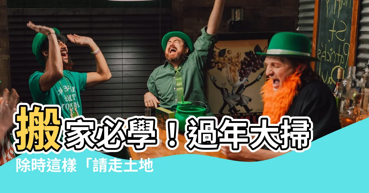 【請走土地公】搬家必學！過年大掃除時這樣「請走土地公」會衰運纏身！