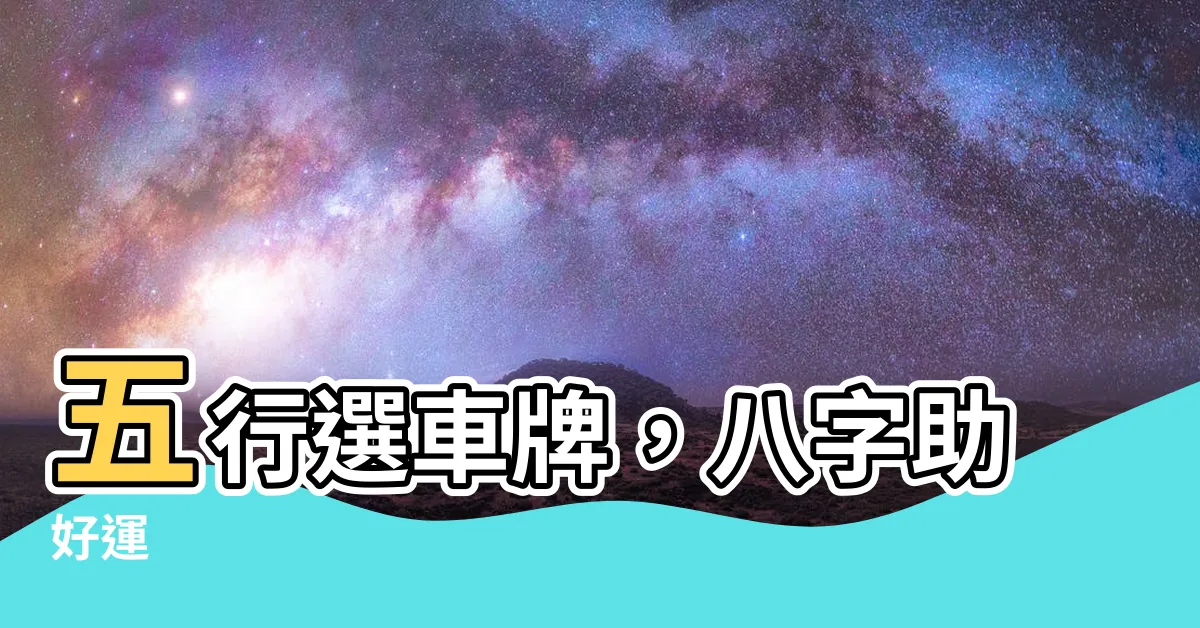 【五行選車牌】五行選車牌，八字助好運