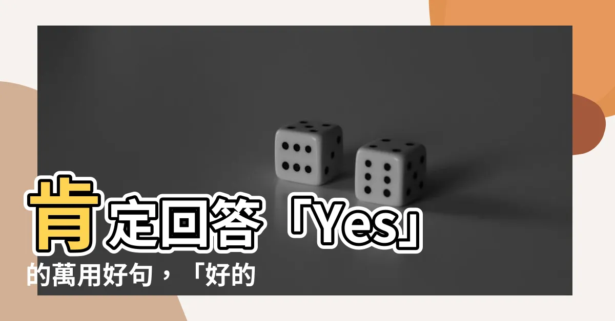 【好的 沒問題】肯定回答「Yes」的萬用好句，「好的，沒問題」這樣説最專業！