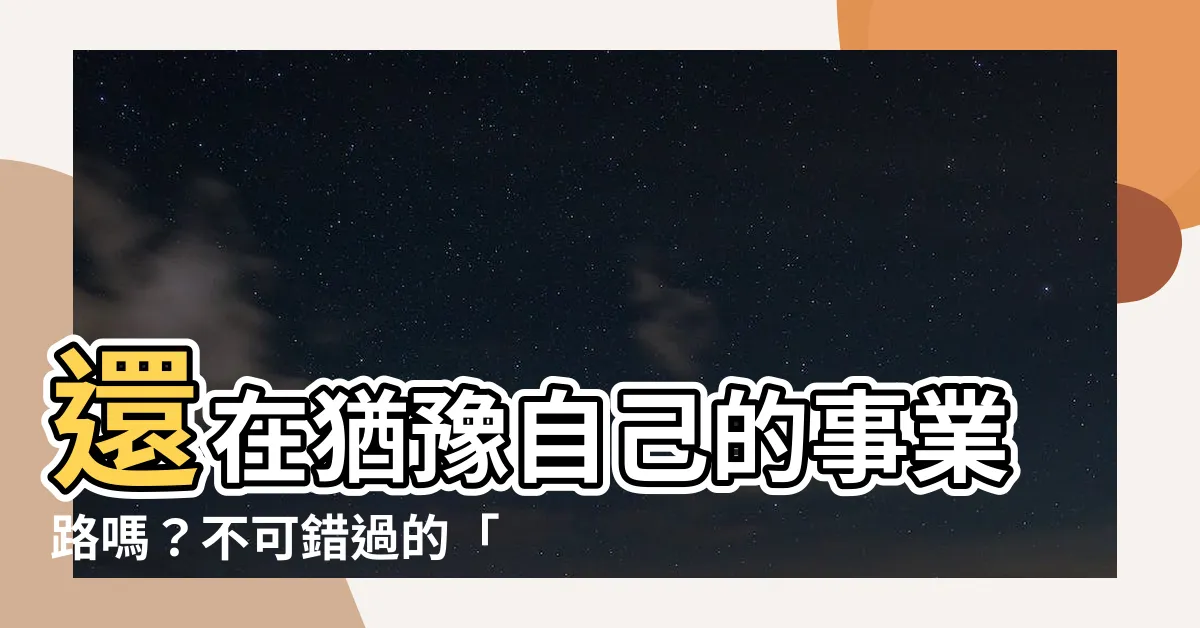 【屬金水事業】還在猶豫自己的事業路嗎？不可錯過的「金水」事業指南！
