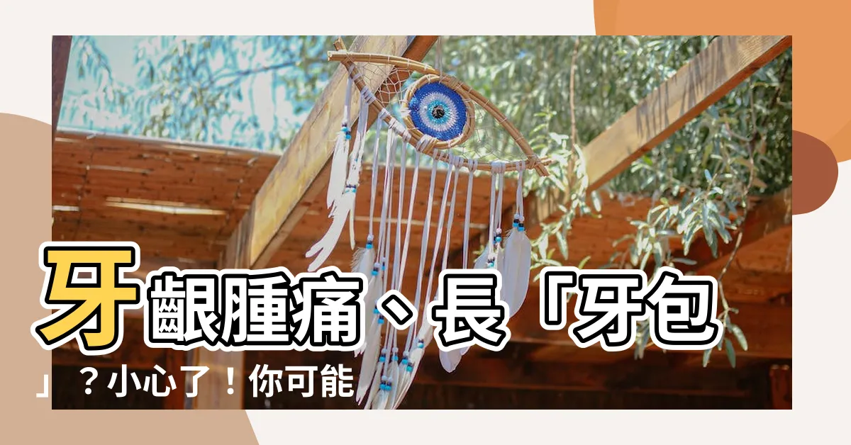 【齒齙】牙齦腫痛、長「牙包」？小心了！你可能「齒齙」了