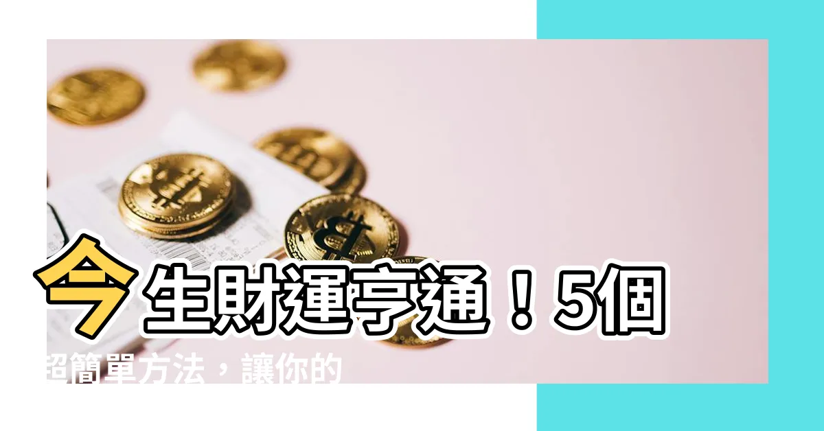【提升財運】今生財運亨通！5個超簡單方法，讓你的財運如泉湧！