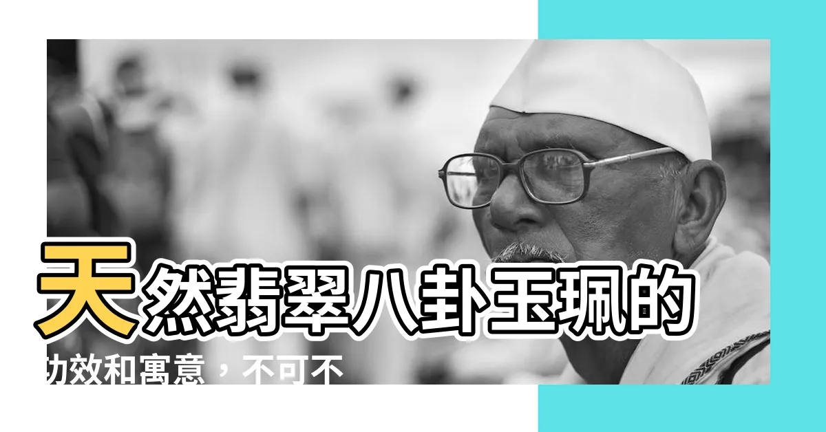 【八卦玉珮功效】天然翡翠八卦玉珮的功效和寓意，不可不看！