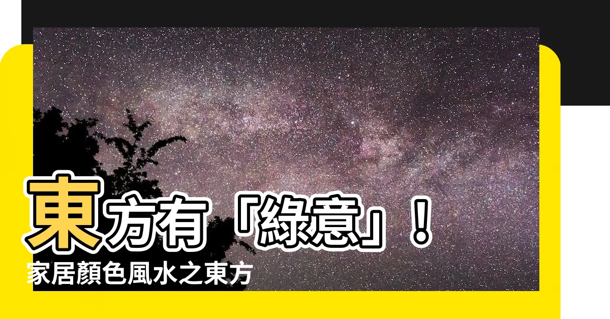 【東方五行顏色】東方有「綠意」! 家居顏色風水之東方五行顏色大公開