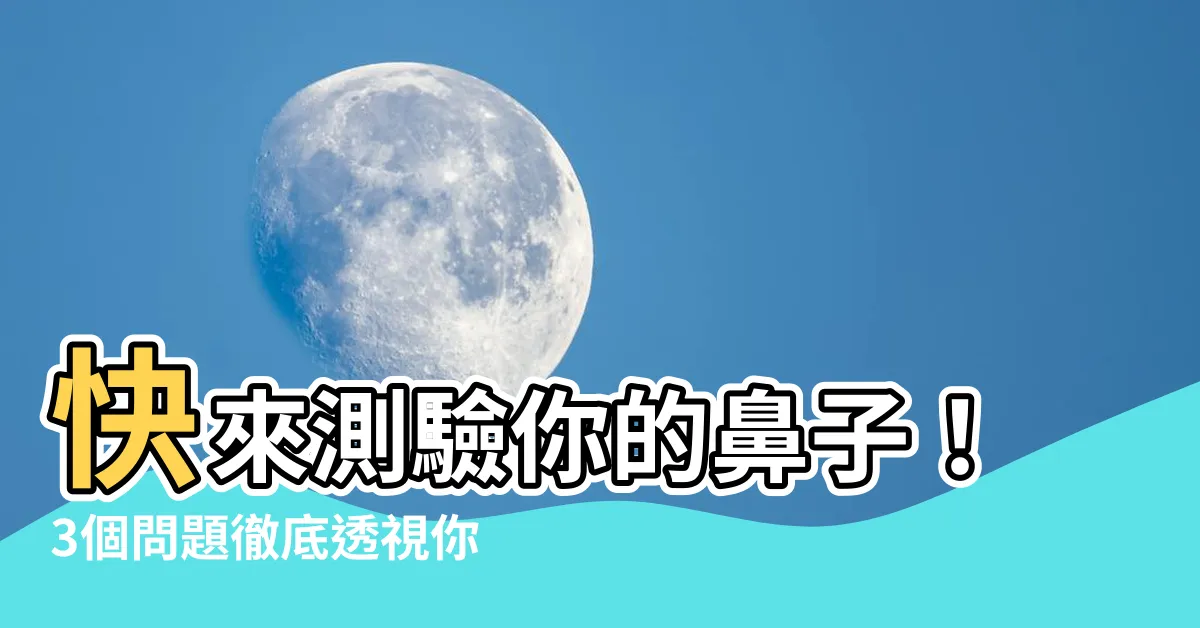 【鼻子】快來測驗你的鼻子！3個問題徹底透視你的鼻健康
