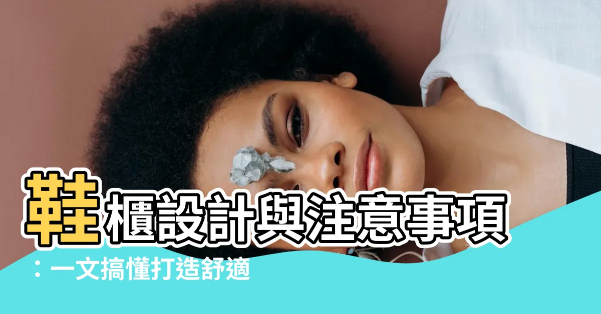 【鞋櫃設計與注意事項】鞋櫃設計與注意事項：一文搞懂打造舒適玄關的關鍵
