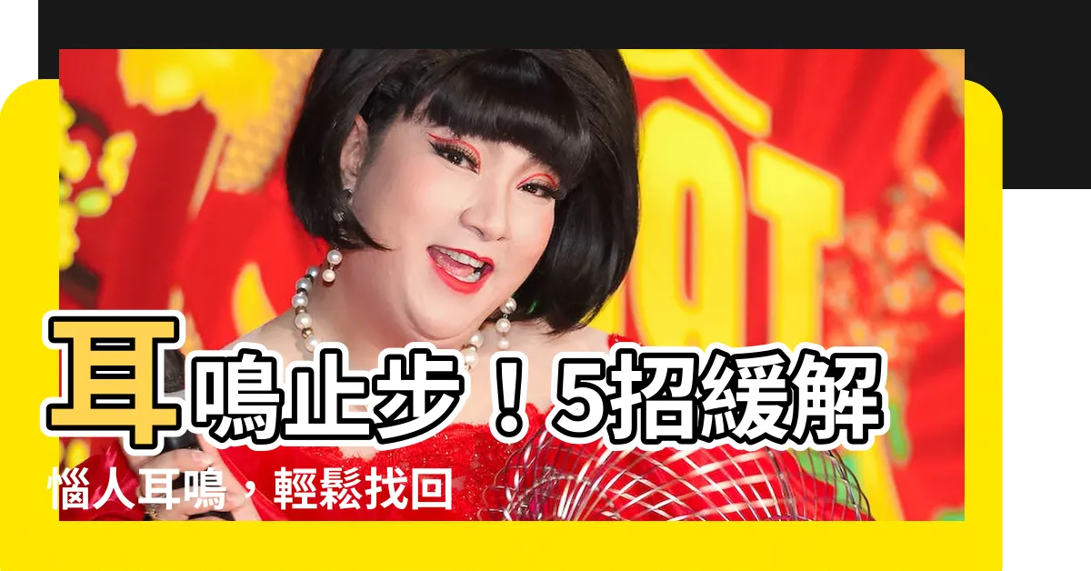 【耳鳴緩解】耳鳴止步！5招緩解惱人耳鳴，輕鬆找回寧靜