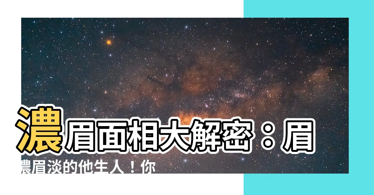 【濃眉面相】濃眉面相大解密：眉濃眉淡的他生人！你的財運、性格為何？