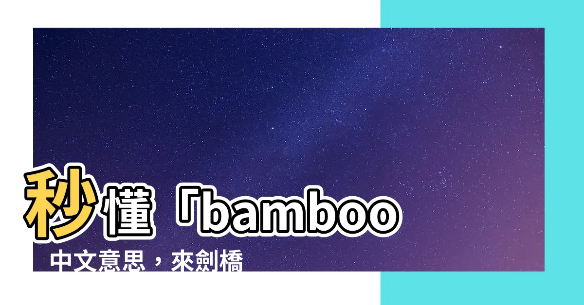 【bamboo意思】秒懂「bamboo」中文意思，來劍橋字典輕鬆搞定！