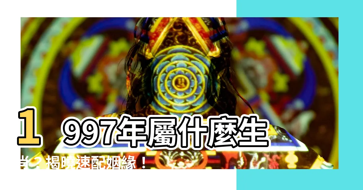 【1997年生肖】1997年屬什麼生肖？揭曉速配姻緣！ 牛年出生最佳配偶一次看