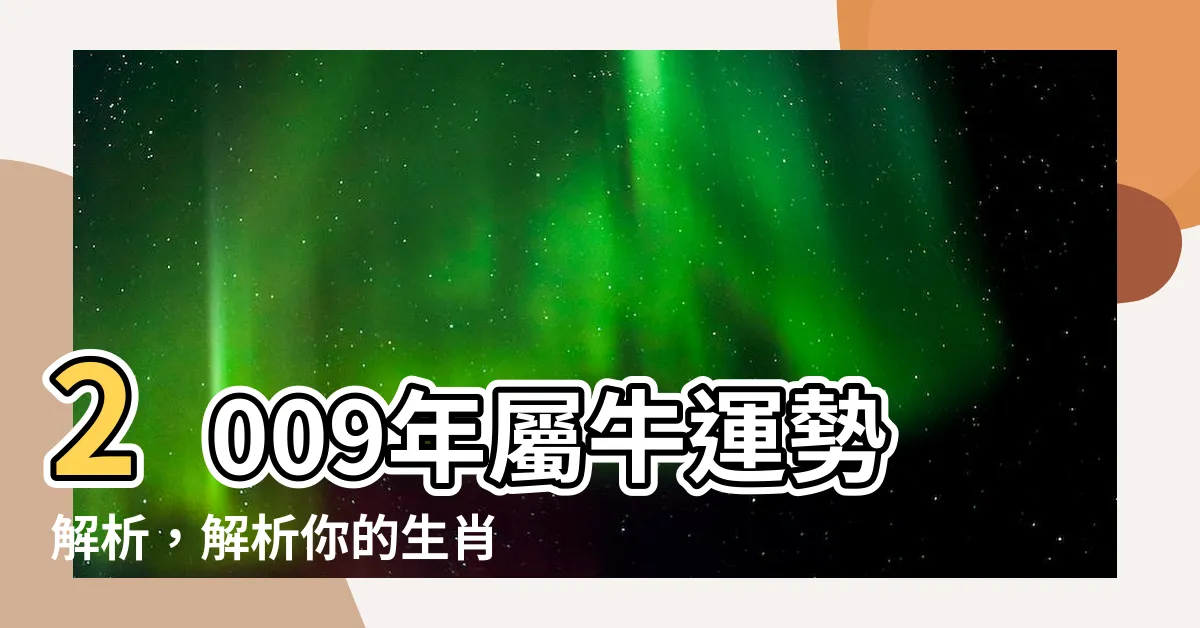 【2009年 生肖】2009年屬牛運勢解析，解析你的生肖與五行