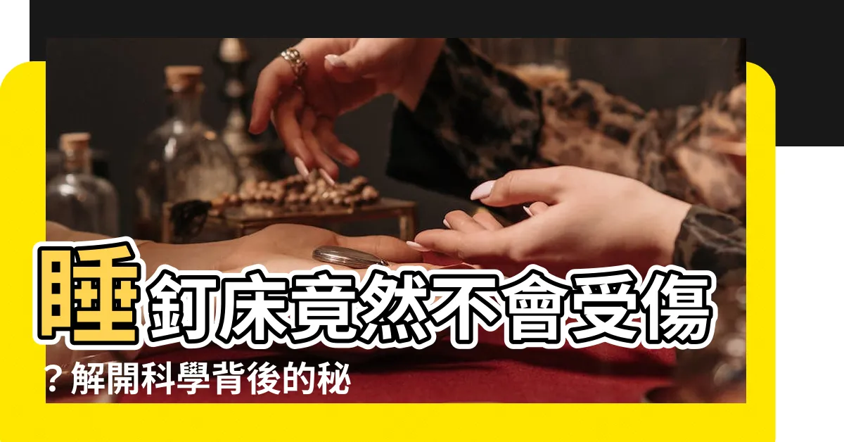 【睡釘牀】睡釘牀竟然不會受傷？解開科學背後的秘密！