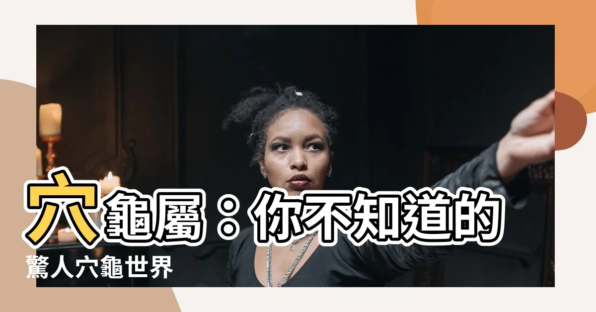 【穴龜屬】穴龜屬：你不知道的驚人穴龜世界