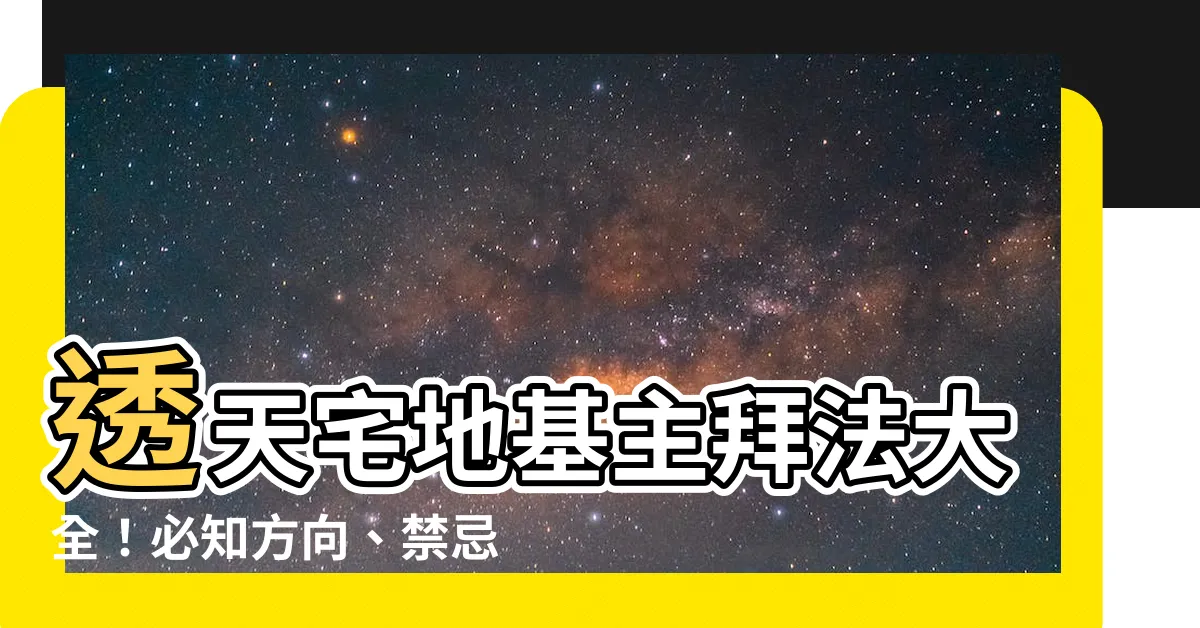 【透天拜地基主方向】透天宅地基主拜法大全！必知方向、禁忌，簡單祭拜不求人