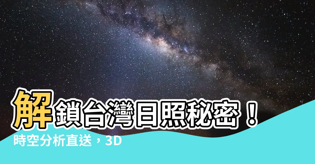 【台灣日照分析】解鎖台灣日照秘密！時空分析直送，3D地圖身臨其境！