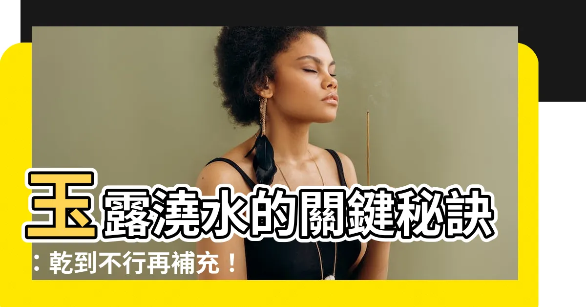【玉露 澆水】玉露澆水的關鍵秘訣：乾到不行再補充！