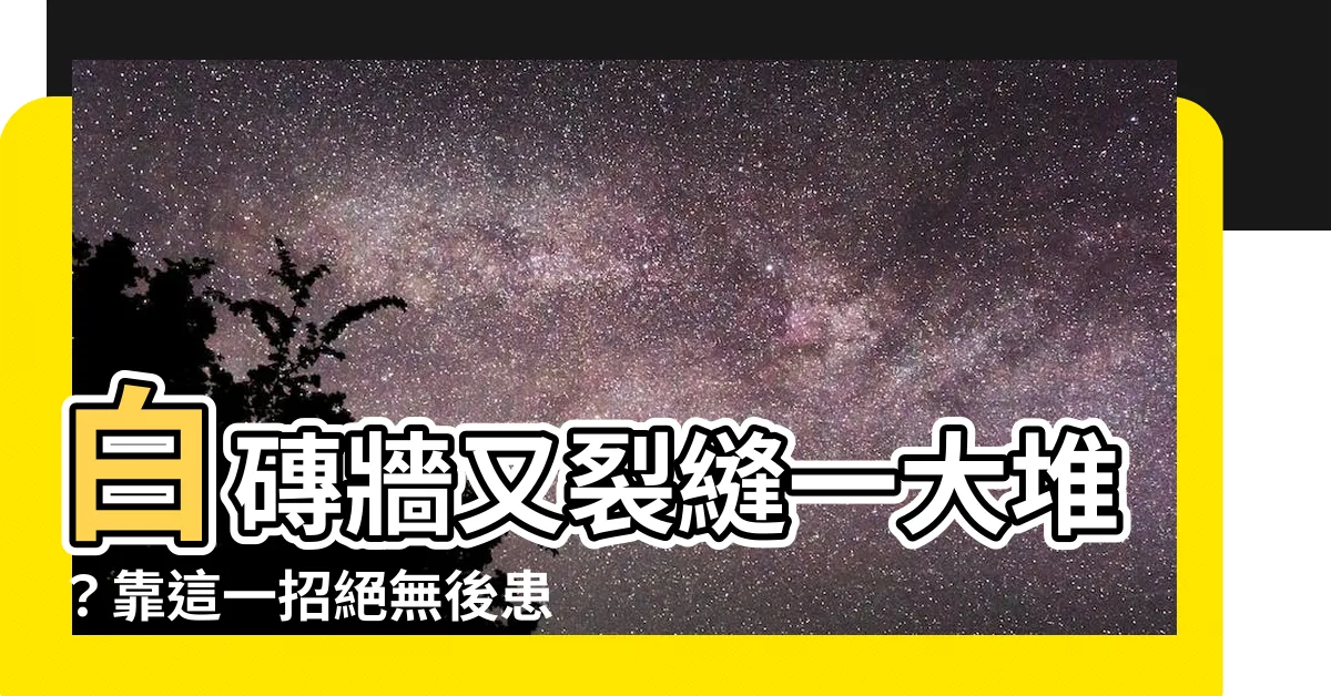 【白磚牆 裂縫】白磚牆又裂縫一大堆？靠這一招絕無後患！