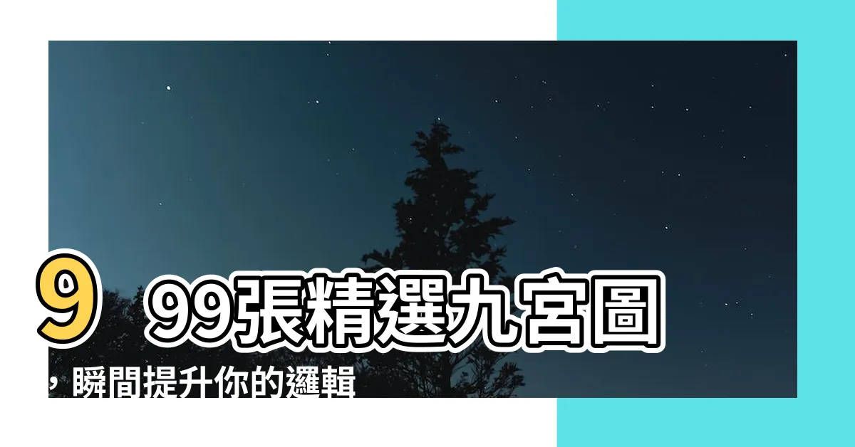 【九宮圖】999張精選九宮圖，瞬間提升你的邏輯力！