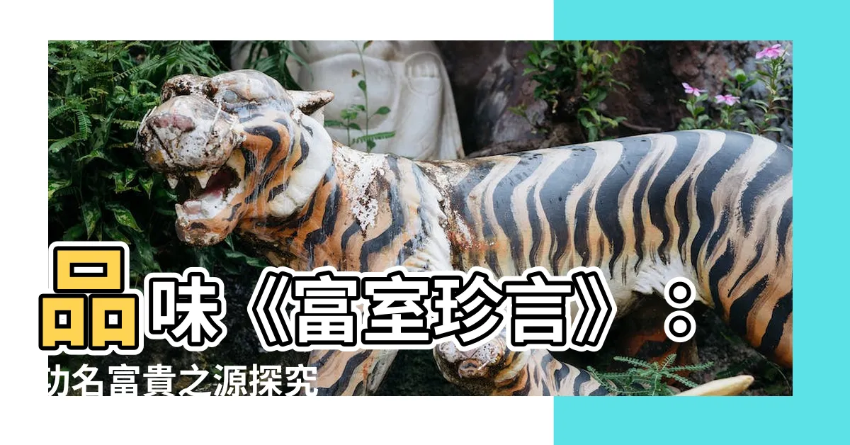 【功名富貴】品味《富室珍言》：功名富貴之源探究
