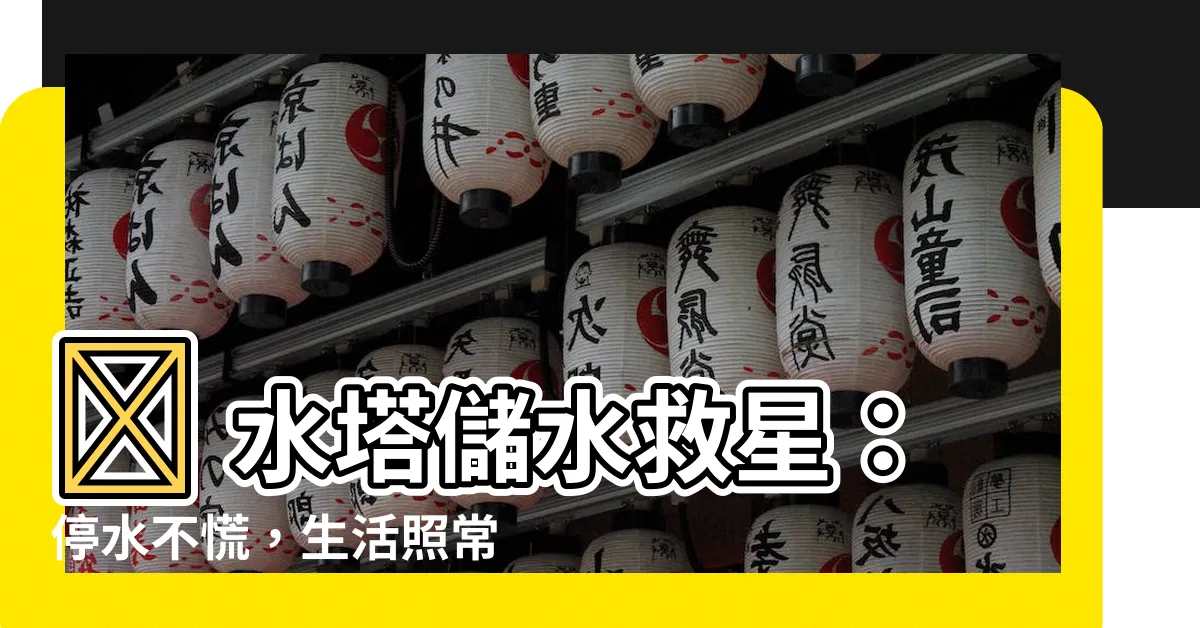 【水塔儲水】😲 水塔儲水救星：停水不慌，生活照常！ 💧