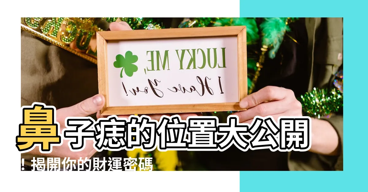 【鼻子痣的位置】鼻子痣的位置大公開！揭開你的財運密碼