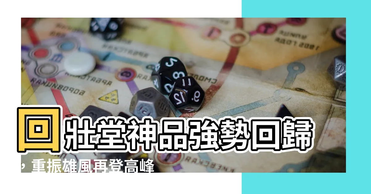 【回壯堂】回壯堂神品強勢回歸，重振雄風再登高峯！