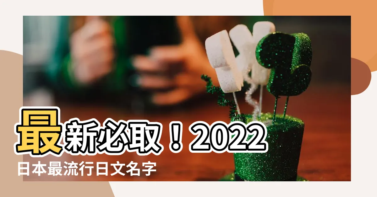 【日文名字 男】最新必取！2022日本最流行日文名字 男篇
