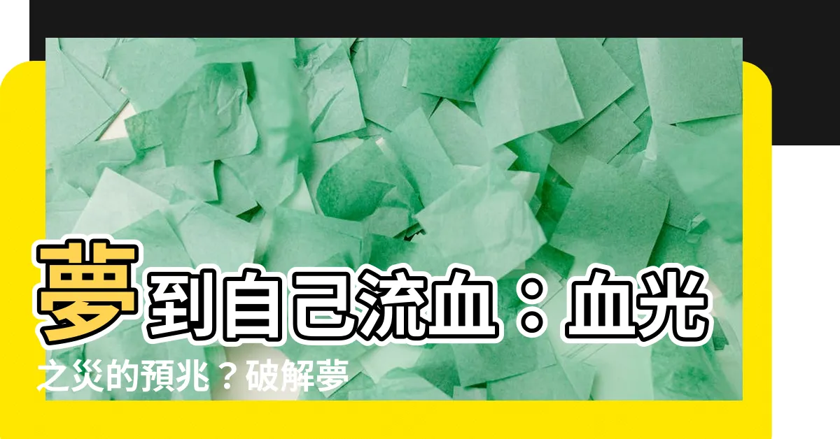 【夢到自己流血】夢到自己流血：血光之災的預兆？破解夢境背後玄機