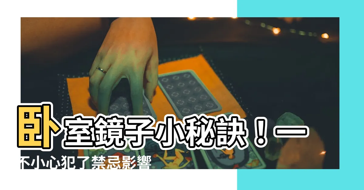 【房間鏡子對門】卧室鏡子小秘訣！一不小心犯了禁忌影響運勢
