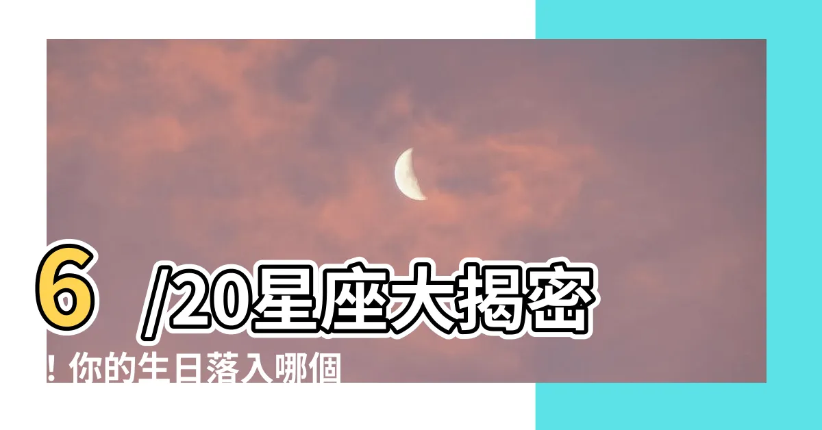 【6/20星座】6/20星座大揭密！你的生日落入哪個迷人星羣？